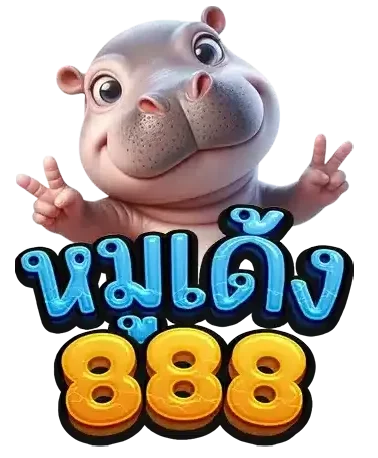 หมูเด้ง888